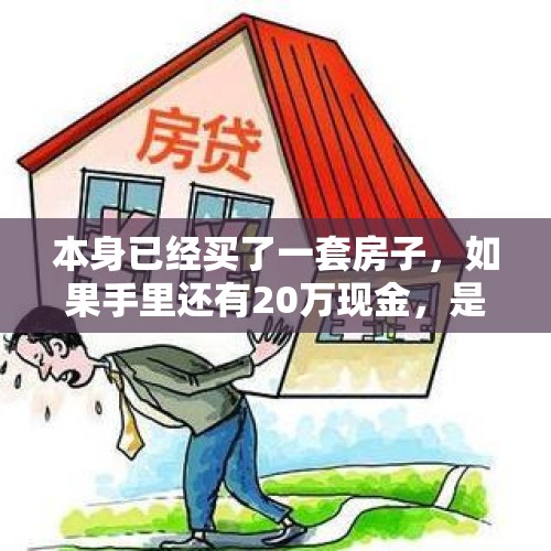 本身已经买了一套房子，如果手里还有20万现金，是再买一套房还是买车好？，买房抽奖抽中迈巴赫