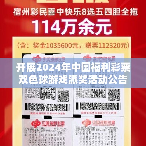 开展2024年中国福利彩票双色球游戏派奖活动公告