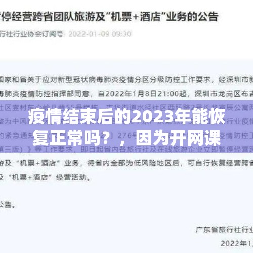 疫情结束后的2023年能恢复正常吗？，因为开网课，学生几乎人人有手机，开学以后学校是不是还需要禁止学生带手机进校园？