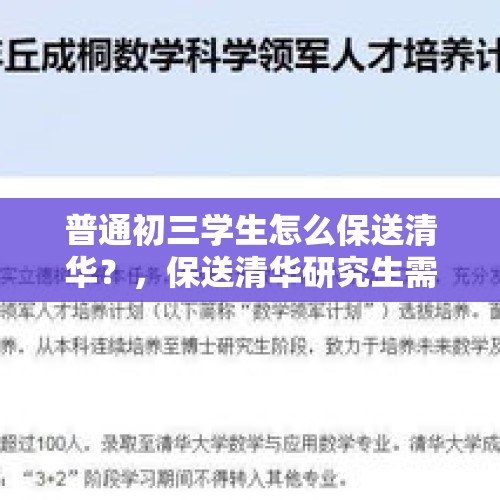 普通初三学生怎么保送清华？，保送清华研究生需要什么条件？