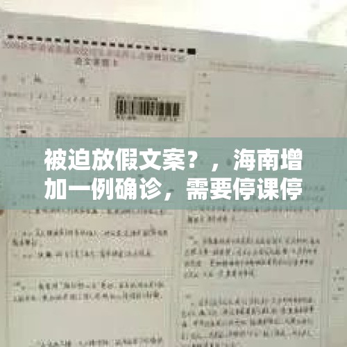 被迫放假文案？，海南增加一例确诊，需要停课停学吗？会不会对学生的健康有影响？