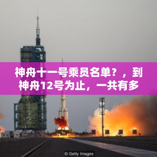 神舟十一号乘员名单？，到神舟12号为止，一共有多少位宇航员登上太空？