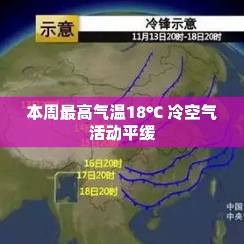 本周最高气温18℃ 冷空气活动平缓