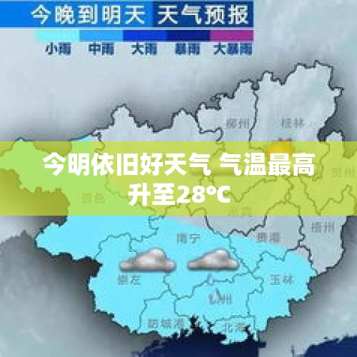 今明依旧好天气 气温最高升至28℃