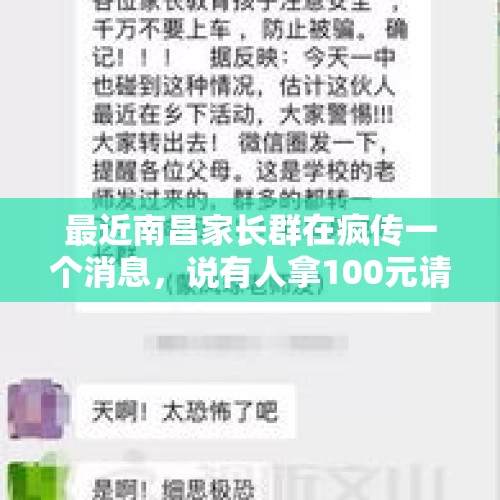 最近南昌家长群在疯传一个消息，说有人拿100元请小学生带路，将小孩拐跑，这是真的吗？，辟谣发现人贩子窝点