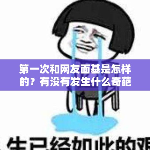 第一次和网友面基是怎样的？有没有发生什么奇葩或有趣的事情？，网红在韩猥亵雕像