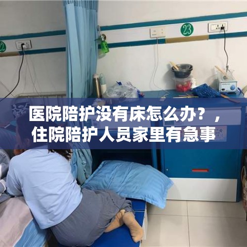 医院陪护没有床怎么办？，住院陪护人员家里有急事可以出去吗？