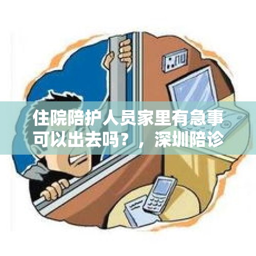 住院陪护人员家里有急事可以出去吗？，深圳陪诊兼职？