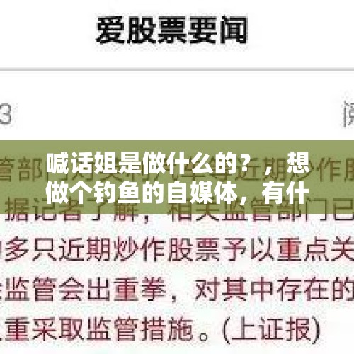 喊话姐是做什么的？，想做个钓鱼的自媒体，有什么要注意的嘛？