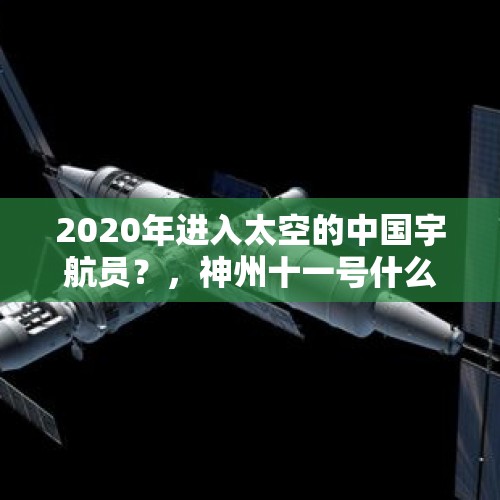 2020年进入太空的中国宇航员？，神州十一号什么时候升空？