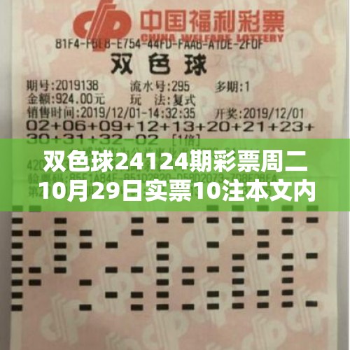 双色球24124期彩票周二10月29日实票10注本文内容仅供分析