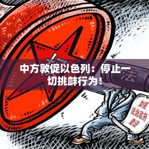 中方敦促以色列：停止一切挑衅行为！