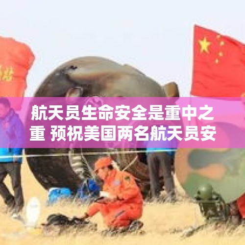 航天员生命安全是重中之重 预祝美国两名航天员安全归来