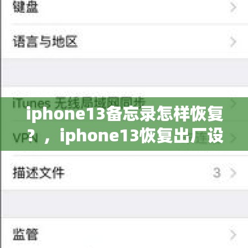 iphone13备忘录怎样恢复？，iphone13恢复出厂设置？