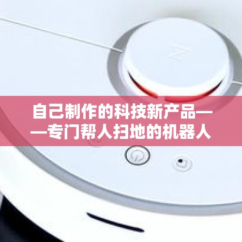 自己制作的科技新产品——专门帮人扫地的机器人，改什么名字？，什么是人工智能虚拟人？