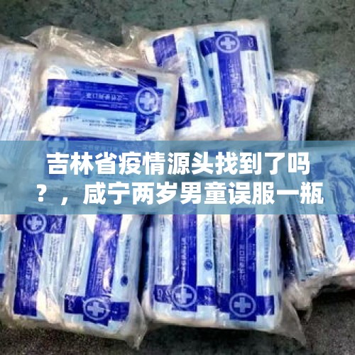 吉林省疫情源头找到了吗？，咸宁两岁男童误服一瓶退烧药，家长去医院途中又遇堵车，紧急时刻两辅警开车逆行送医助脱险, 你怎么看？