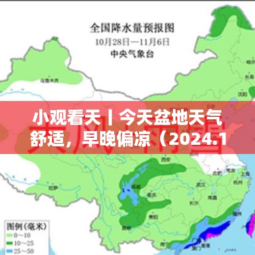 小观看天丨今天盆地天气舒适，早晚偏凉（2024.10.29）