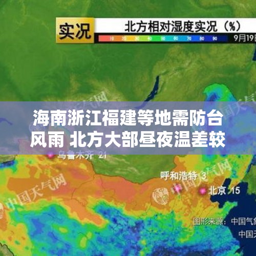 海南浙江福建等地需防台风雨 北方大部昼夜温差较大