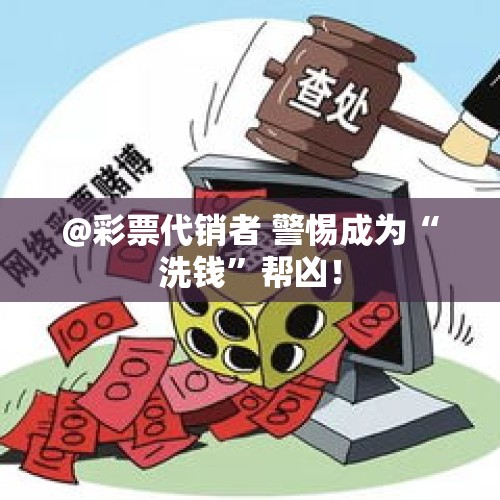 @彩票代销者 警惕成为“洗钱”帮凶！