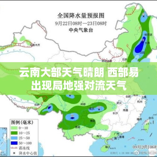 云南大部天气晴朗 西部易出现局地强对流天气