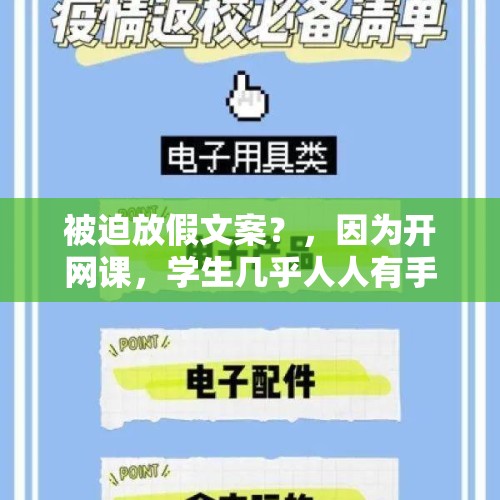 被迫放假文案？，因为开网课，学生几乎人人有手机，开学以后学校是不是还需要禁止学生带手机进校园？