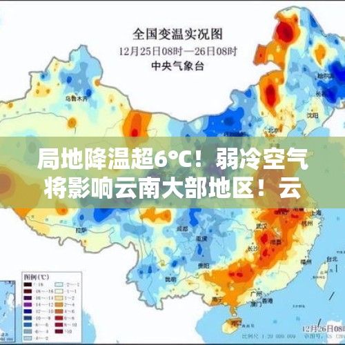 局地降温超6℃！弱冷空气将影响云南大部地区！云南天气预报