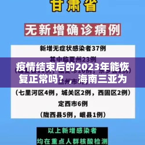 疫情结束后的2023年能恢复正常吗？，海南三亚为什么停课？