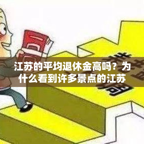 江苏的平均退休金高吗？为什么看到许多景点的江苏老人特别多？，2022年江苏省老年农民高龄补贴多少?