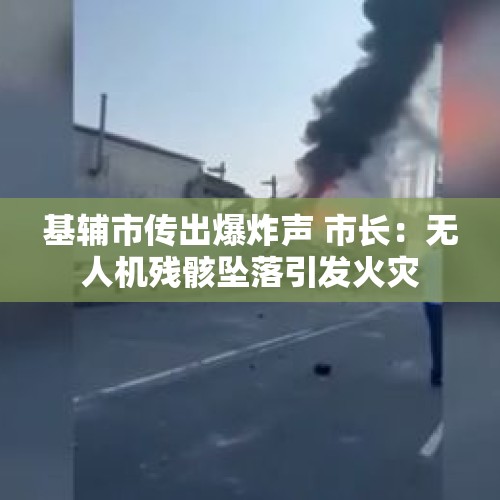 基辅市传出爆炸声 市长：无人机残骸坠落引发火灾