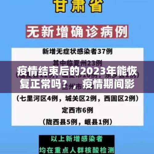 疫情结束后的2023年能恢复正常吗？，疫情期间影院承包合同怎么处理？