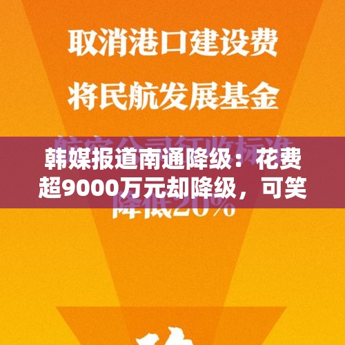 韩媒报道南通降级：花费超9000万元却降级，可笑的中国足球