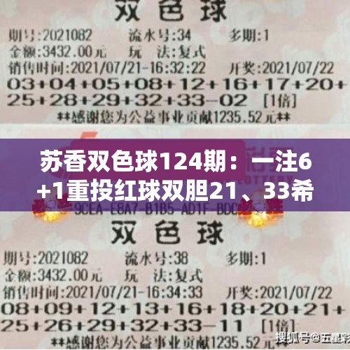 苏香双色球124期：一注6+1重投红球双胆21、33希望中奖