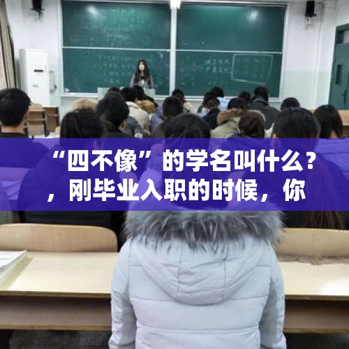 “四不像”的学名叫什么？，刚毕业入职的时候，你遇到哪些恶心人的领导？