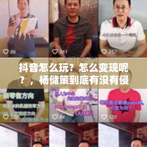 抖音怎么玩？怎么变现呢？，杨储策到底有没有侵犯余秀华的名誉权？余秀华还有名誉吗？
