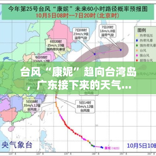 台风“康妮”趋向台湾岛，广东接下来的天气...