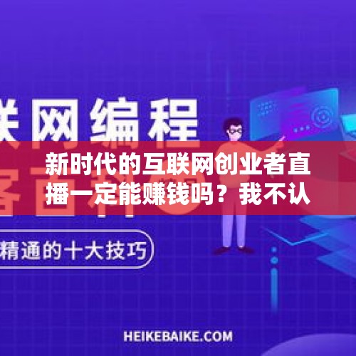 新时代的互联网创业者直播一定能赚钱吗？我不认同，你们呢？，苏宁双十一文案翻车