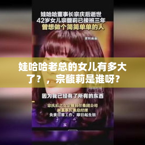 娃哈哈老总的女儿有多大了？，宗馥莉是谁呀？