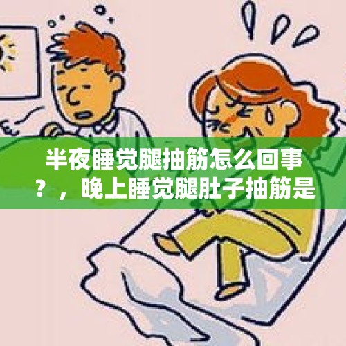 半夜睡觉腿抽筋怎么回事？，晚上睡觉腿肚子抽筋是怎么回事？