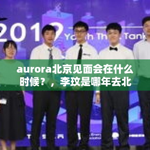 aurora北京见面会在什么时候？，李玟是哪年去北京马甸华联商厦开歌迷见面会的？