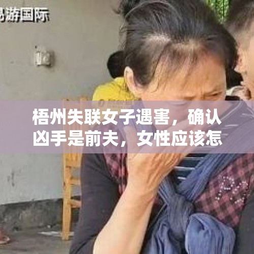 梧州失联女子遇害，确认凶手是前夫，女性应该怎么保护自己？，神十九乘组两名90后