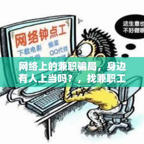 网络上的兼职骗局，身边有人上当吗？，找兼职工作，微信碰到一个说招绿色主播，日赚500，这个靠谱嘛？