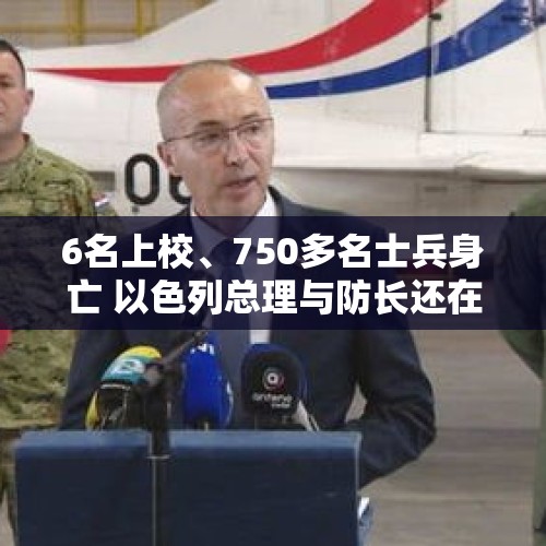 6名上校、750多名士兵身亡 以色列总理与防长还在“吵架”