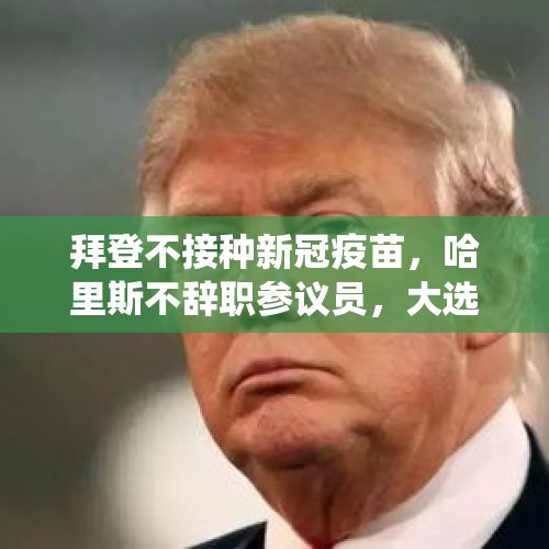 拜登不接种新冠疫苗，哈里斯不辞职参议员，大选意味还有变数吗？，支持造假舞弊的拜登当选美国总统，都是什么心态的人？