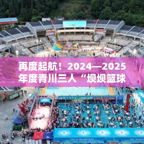 再度起航！2024—2025年度青川三人“坝坝篮球”擂台赛开赛