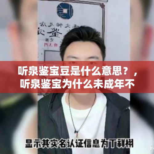 听泉鉴宝豆是什么意思？，听泉鉴宝为什么未成年不让连麦？