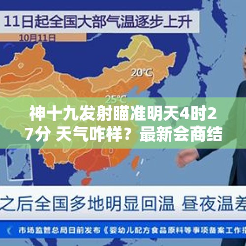 神十九发射瞄准明天4时27分 天气咋样？最新会商结果来了