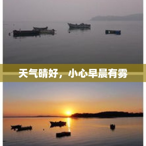 天气晴好，小心早晨有雾