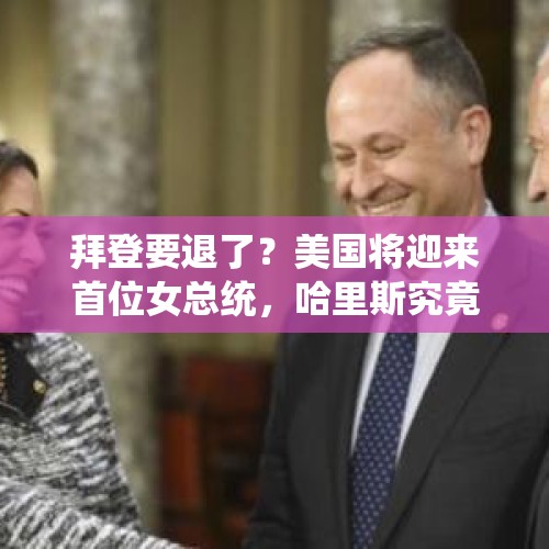 拜登要退了？美国将迎来首位女总统，哈里斯究竟是如何上位的？，拜登为什么会选择哈里斯做副总统候选人参加总统大选？