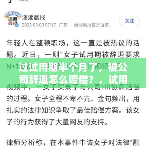 过试用期半个月了，被公司辞退怎么赔偿？，试用期快结束被公司辞退怎么应对？