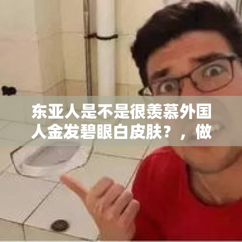 东亚人是不是很羡慕外国人金发碧眼白皮肤？，做完医美像被暴打